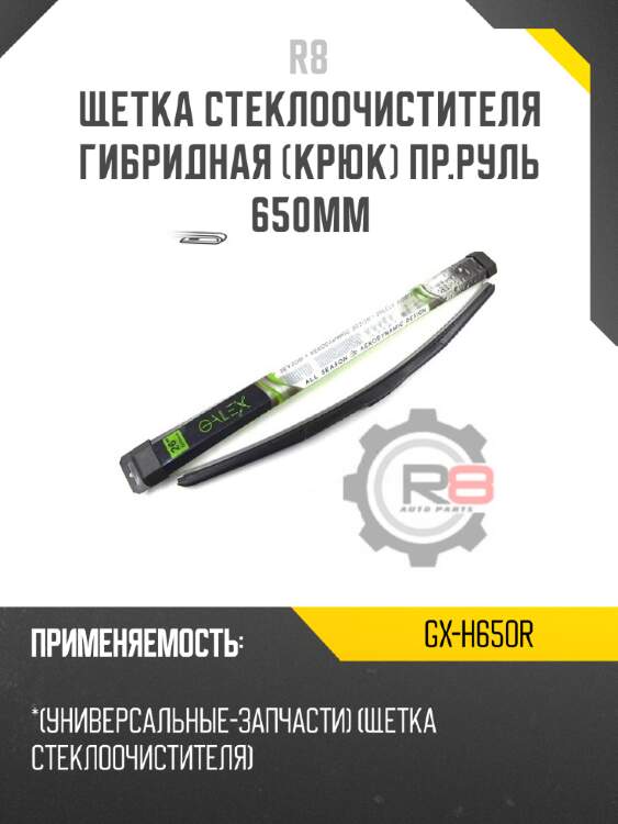 Щетка стеклоочистителя гибридная [крюк] пр.руль 650мм r8 gx-h650r