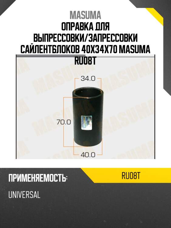 Оправка для выпрессовки/запрессовки сайлентблоков 40x34x70 masuma ru08t