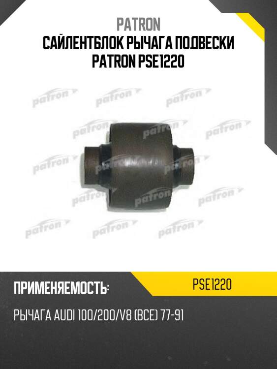 Сайлентблок рычага подвески patron pse1220