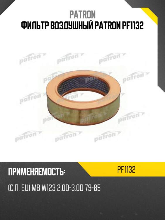 Фильтр воздушный patron pf1132