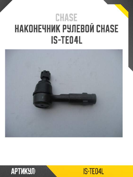 Наконечник рулевой chase  is-te04l