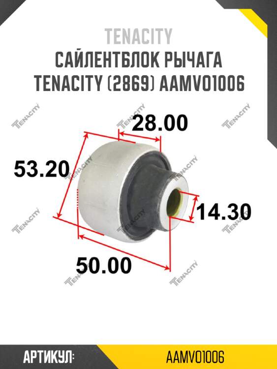 Сайлентблок рычага tenacity (2869) aamvo1006