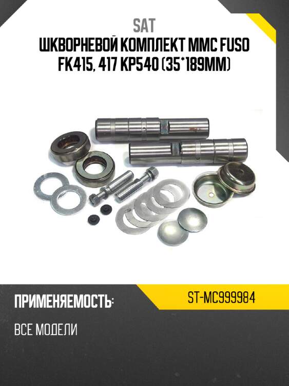 Шкворневой комплект mmc fuso fk415, 417 kp540 35*189mm sat st-mc999984