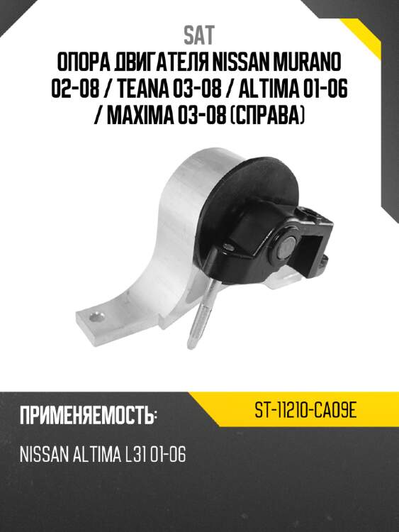 Опора двигателя nissan murano 02-08  sat st-11210-ca09e