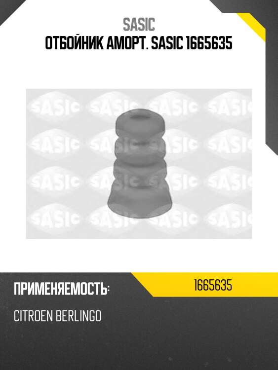 Отбойник аморт. sasic 1665635