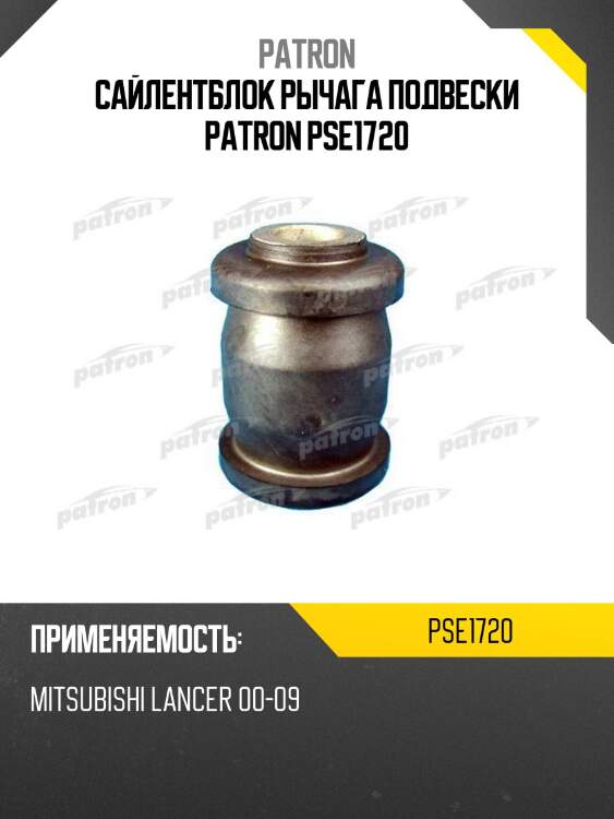 Сайлентблок рычага подвески patron pse1720