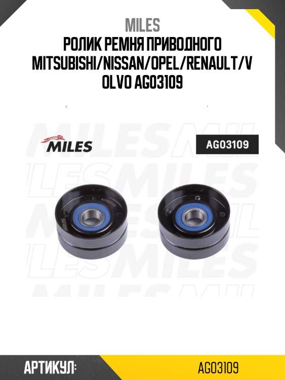 Ролик ремня приводного mitsubishi/nissan/opel/renault/volvo ag03109