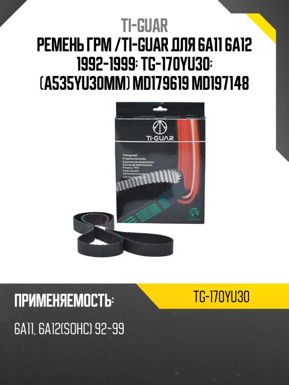 Ремень грм /ti-guar для mitsubishi galant /6a11 6a12 1992-1999  tg-170yu30  (a535yu30mm) md179619 md197148