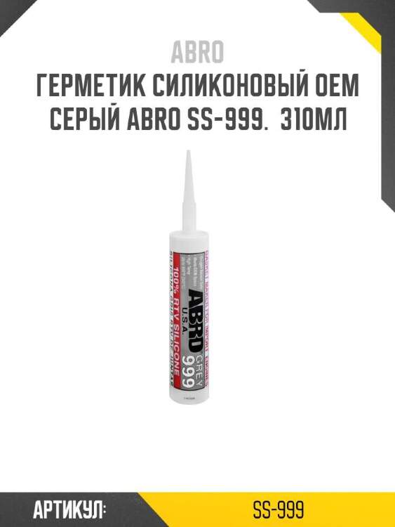 Abro герметик силиконовый oem серый abro ss-999. ss999