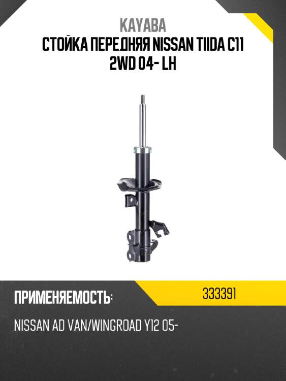 Стойка передняя nissan tiida c11 2wd 04- lh kayaba 333391