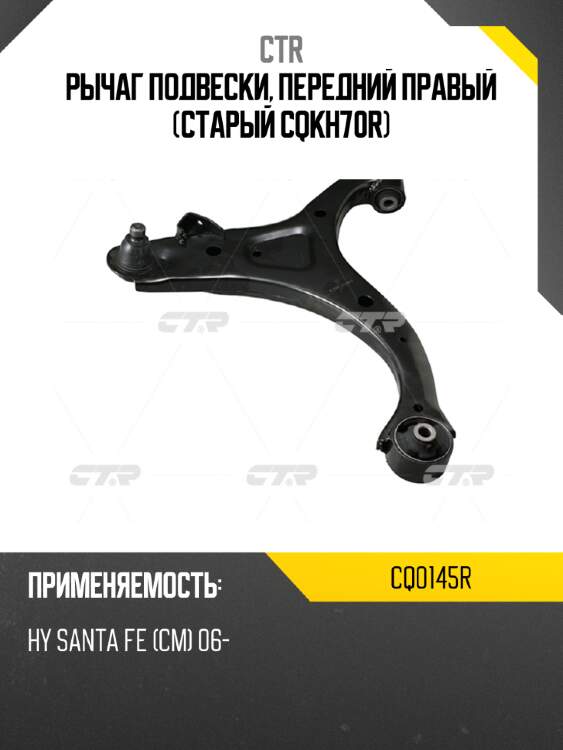 Рычаг подвески, передний правый (старый cqkh70r) ctr cq0145r