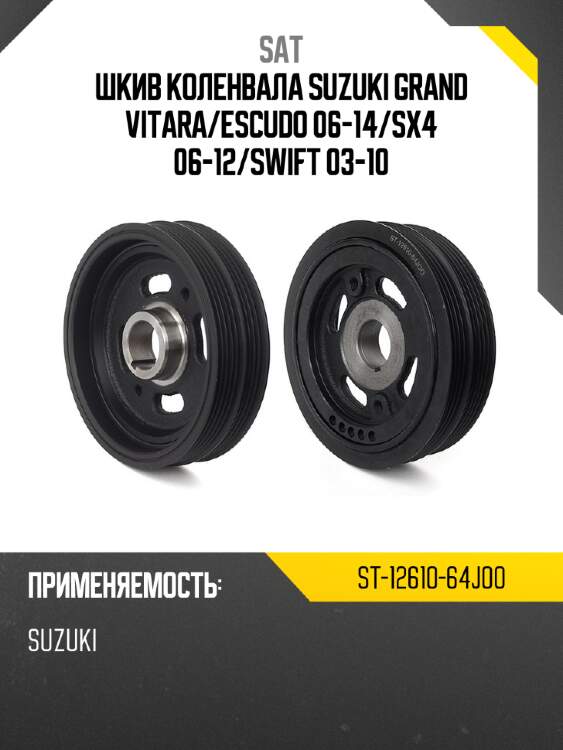 Шкив коленвала suzuki grand vitara sat st-12610-64j00