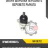 Опора шаровая переднего верхнего рычага r8 40110-01g25