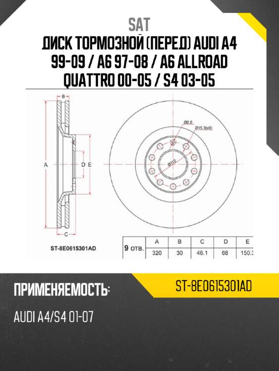Диск тормозной Перед Audi A4 99-09  SAT ST-8E0615301AD