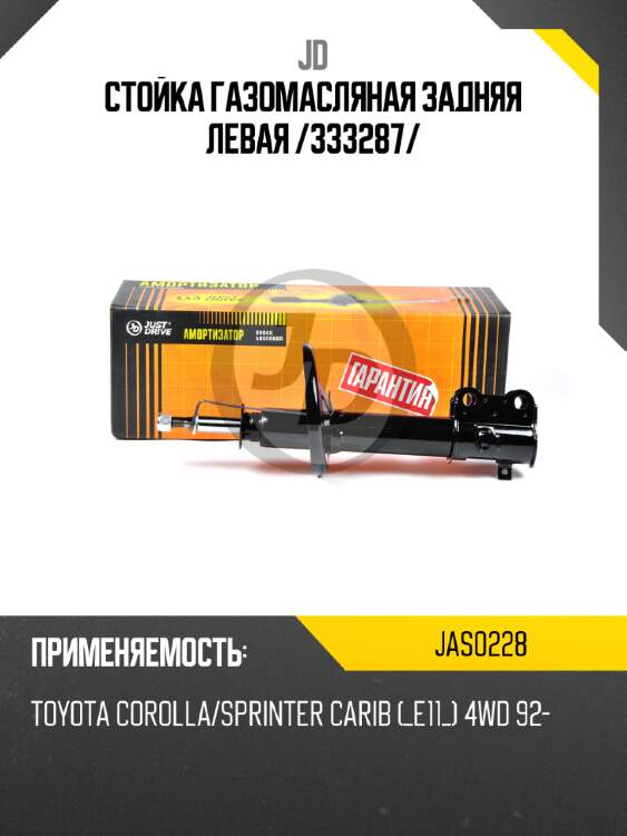 Стойка газомасляная задняя левая /333287/ jd jas0228