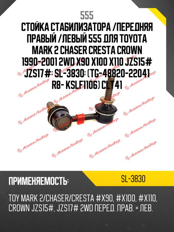 Стойка стабилизатора | перед прав/лев | 555 sl3830