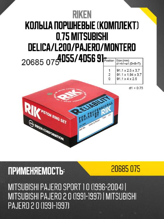 Кольца поршневые комплект 0,75 mitsubishi delica riken 20685 075