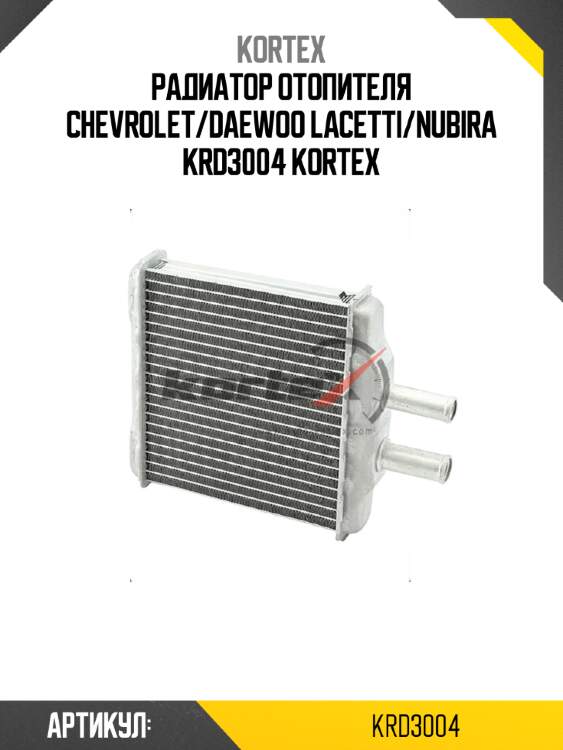 Радиатор отопителя CHEVROLET/DAEWOO LACETTI/NUBIRA KRD3004 KORTEX