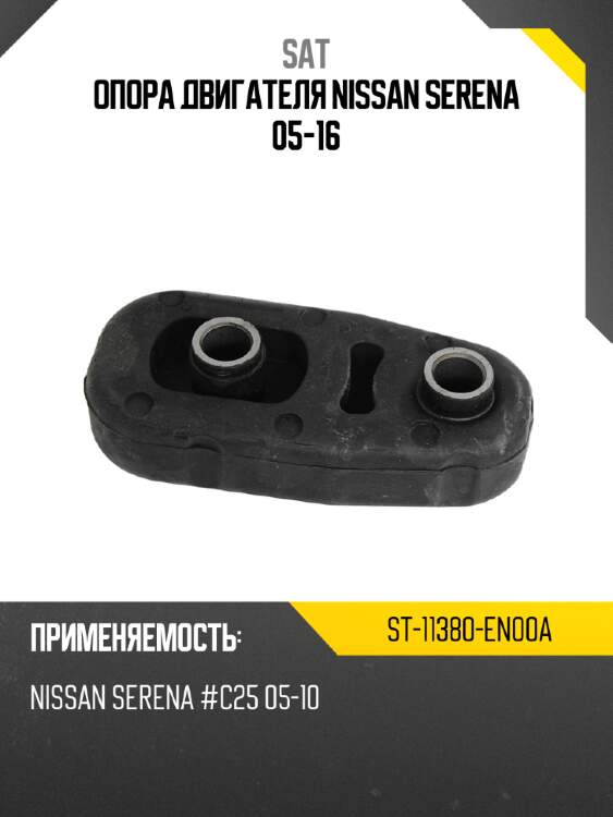 Опора двигателя nissan serena 05-16 sat st-11380-en00a