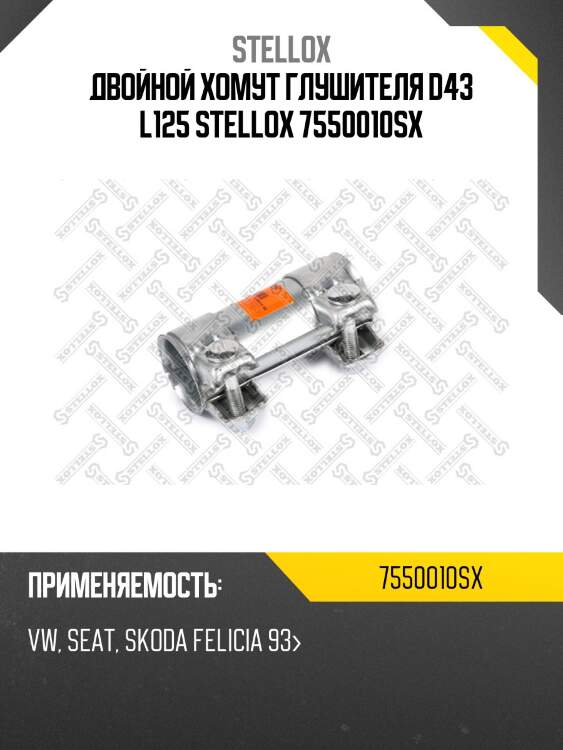 Двойной хомут глушителя d43 l125 stellox 7550010sx