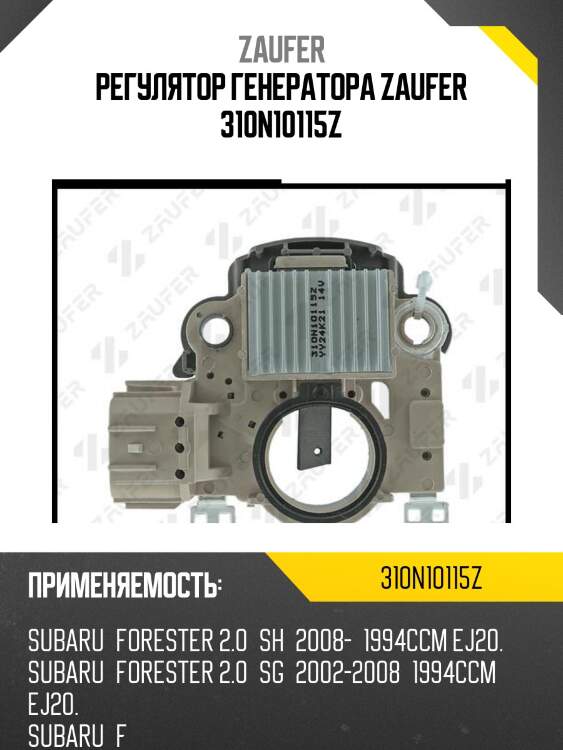 Регулятор генератора zaufer 310n10115z