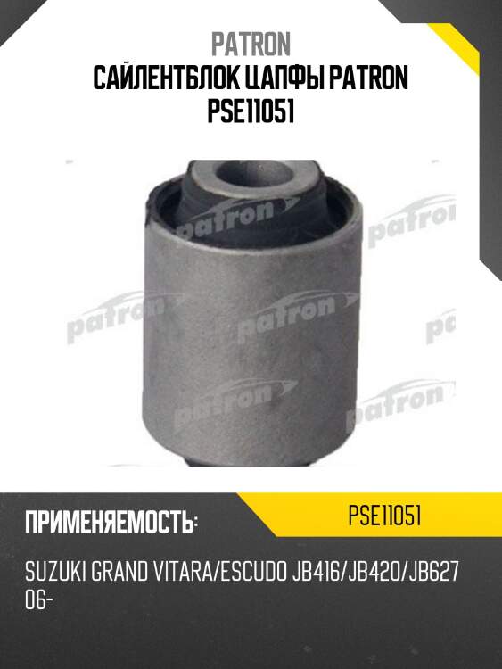 Сайлентблок цапфы patron pse11051