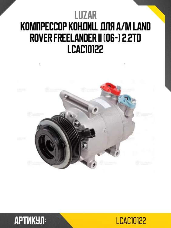 Компрессор кондиц. для а/м land rover freelander ii (06-) 2.2td lcac10122