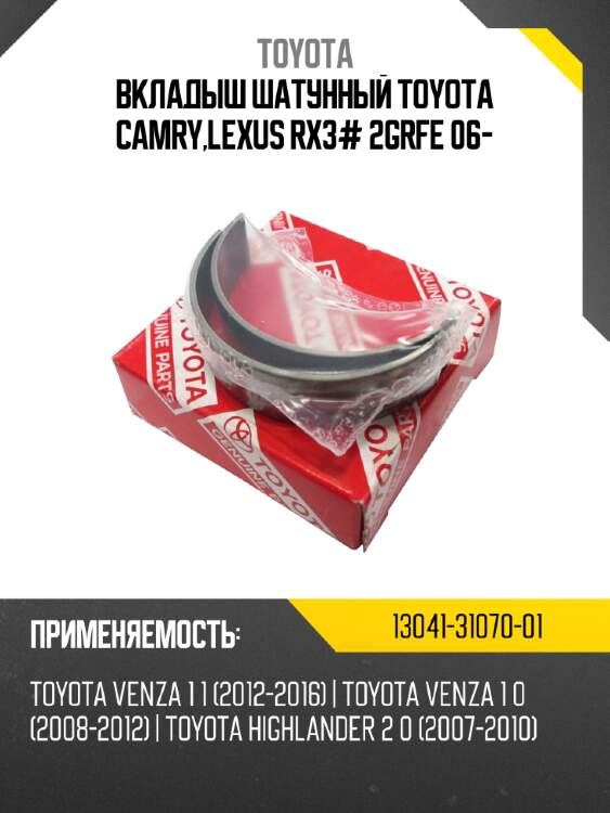 Вкладыш шатунный toyota camry,lexus rx3# 2grfe 06- toyota 13041-31070-01