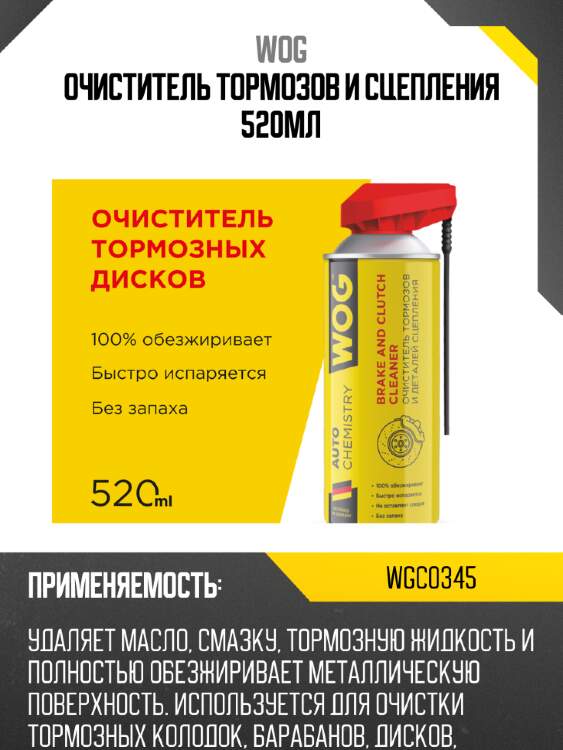 Очиститель тормозов и сцепления 520мл wog wgc0345