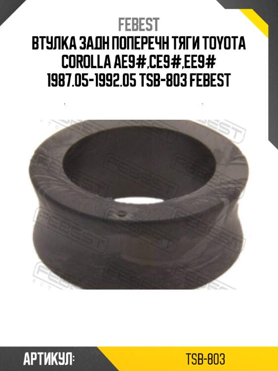 Втулка задн поперечн тяги toyota corolla ae9#,ce9#,ee9# 1987.05-1992.05 tsb-803 febest
