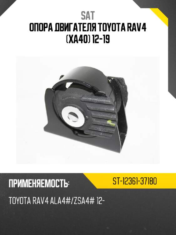 Опора двигателя toyota rav4 xa40 12-19 sat st-12361-37180