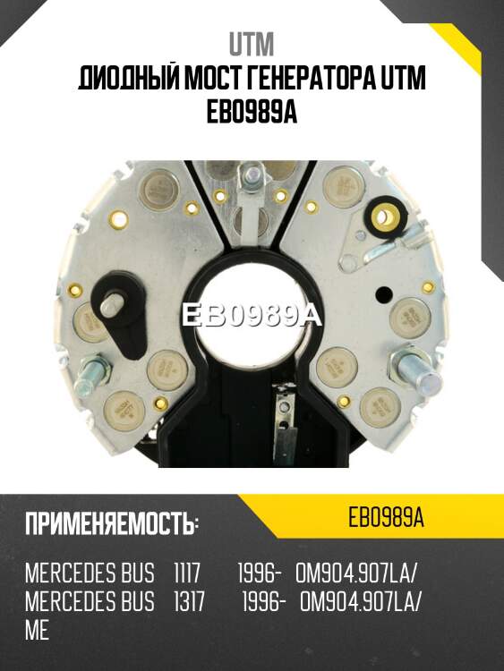 Диодный мост генератора utm eb0989a