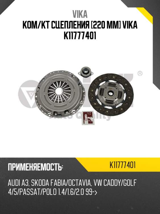 Ком/кт сцепления [220 mm] vika k11777401