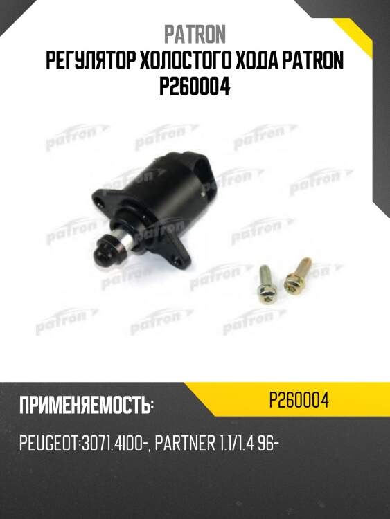 Регулятор холостого хода patron p260004