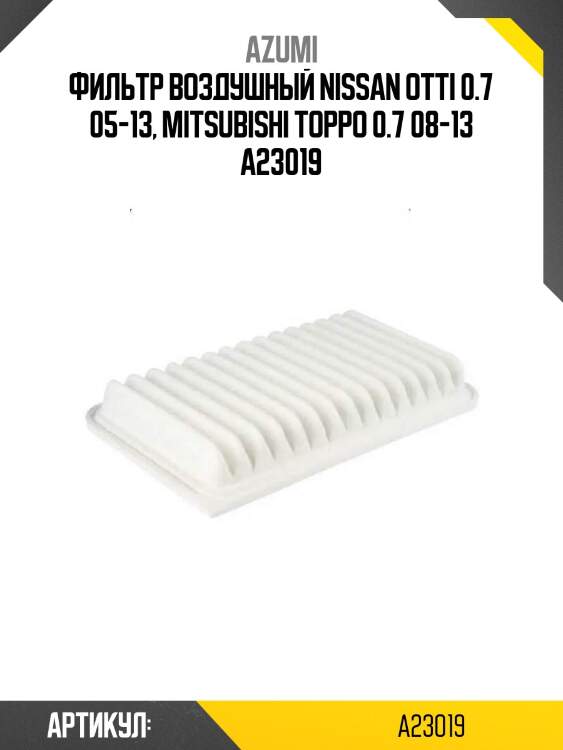 Фильтр воздушный nissan otti 0.7 05-13, mitsubishi toppo 0.7 08-13 a23019