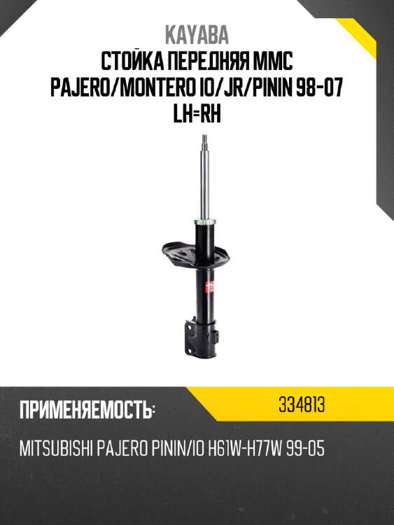 Стойка передняя mmc pajero kayaba 334813