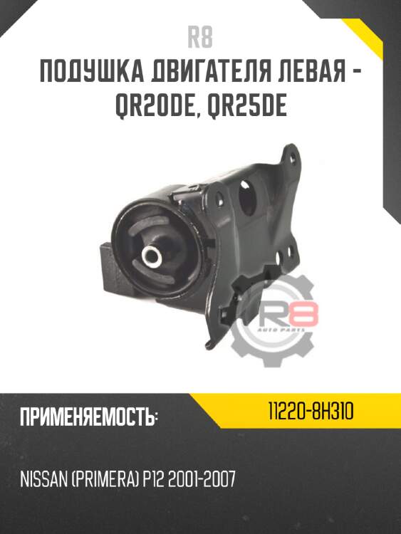 Подушка двигателя левая - qr20de, qr25de r8 11220-8h310