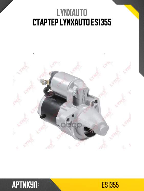 Стартер lynxauto es1355