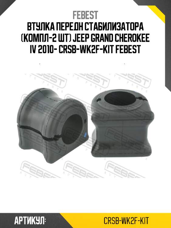 Втулка передн стабилизатора (компл-2 шт) jeep grand cherokee iv 2010- crsb-wk2f-kit febest
