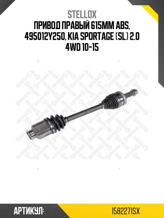 Привод правый 615mm abs, 495012y250, kia sportage (sl) 2.0 4wd 10-15