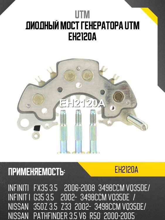 Диодный мост генератора utm eh2120a