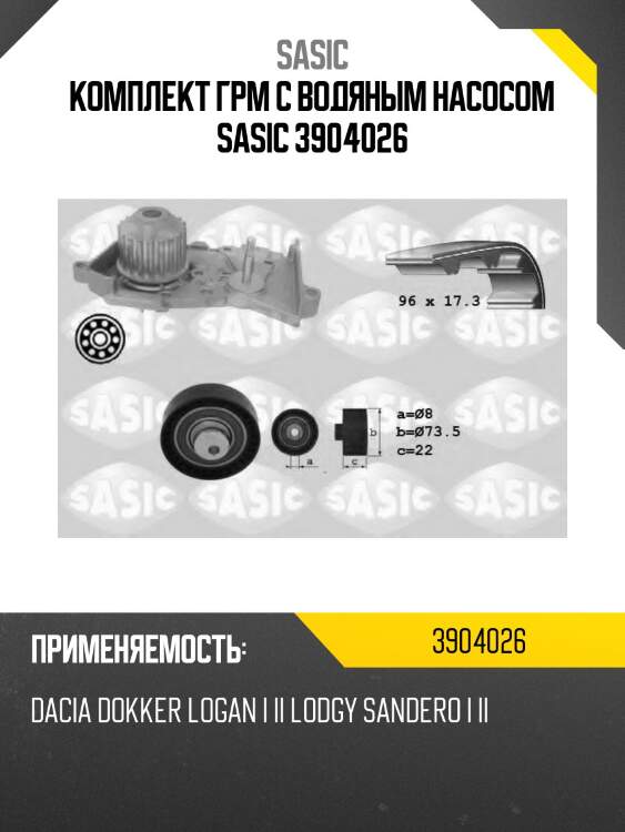 Комплект грм c водяным насосом sasic 3904026