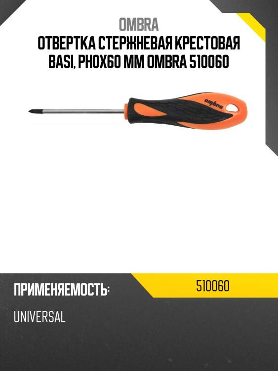 Отвертка стержневая крестовая basi, рн0х60 мм ombra 510060