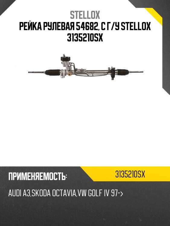 Рейка рулевая 54682, с г/у stellox 3135210sx