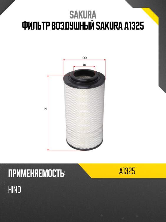 Фильтр воздушный sakura a1325