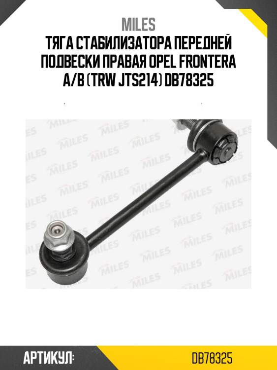 Тяга стабилизатора передней подвески правая opel frontera a/b (trw jts214) db78325
