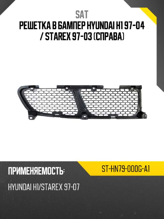 Решетка в бампер hyundai h1 97-04  sat st-hn79-000g-a1