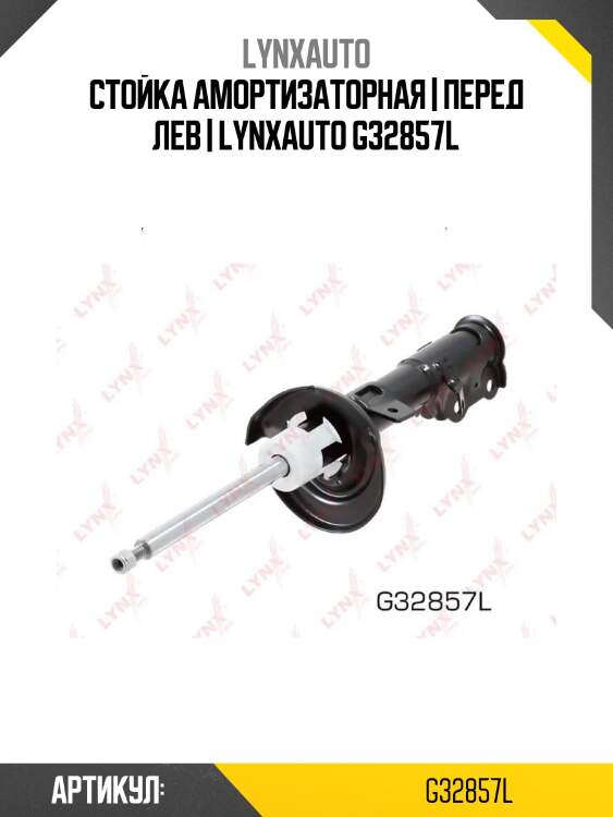 Стойка амортизаторная | перед лев | lynxauto g32857l