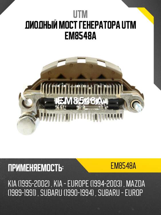 Диодный мост генератора utm em8548a