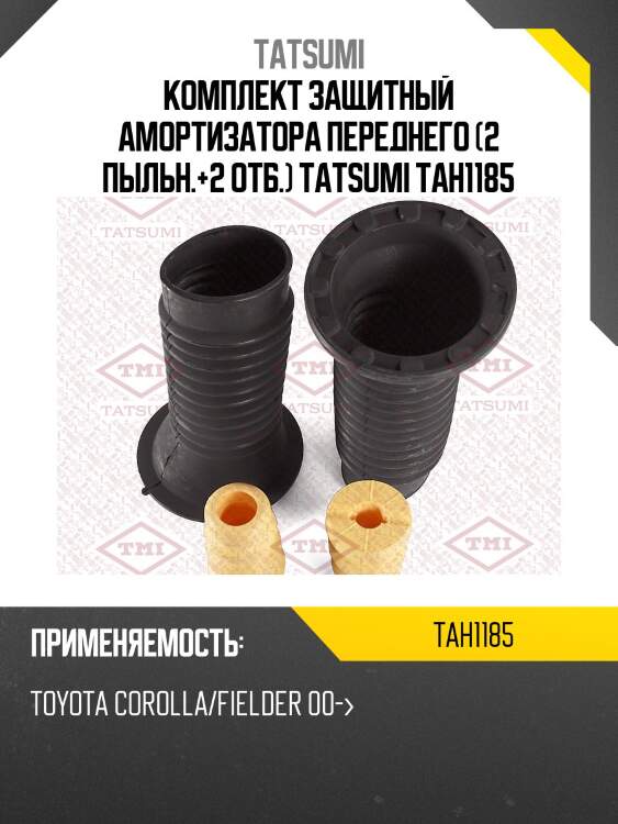 Комплект защитный амортизатора переднего (2 пыльн.+2 отб.) tatsumi tah1185